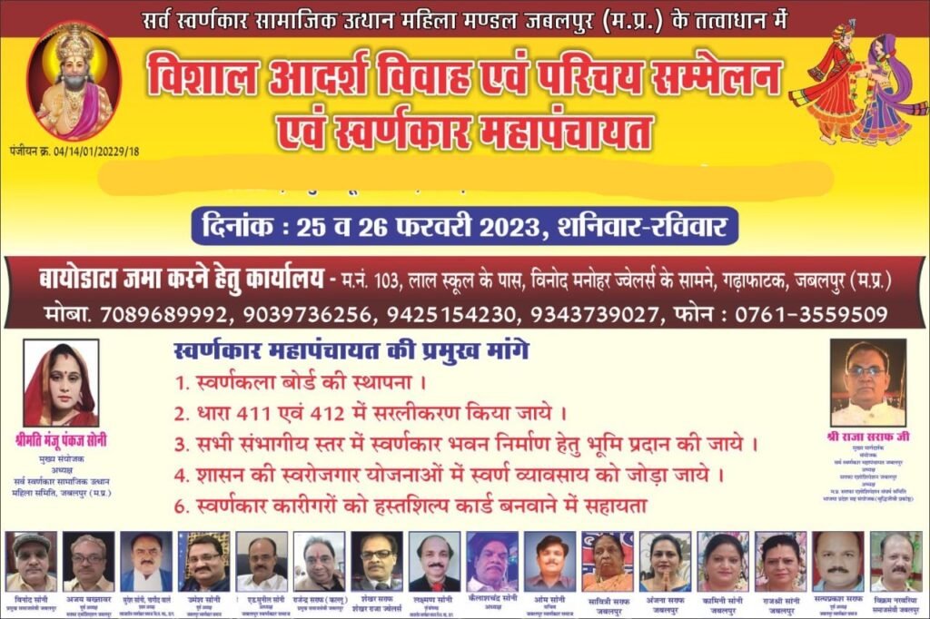 Swarnkar Samuhik vivah Parichay Sammelan Jabalpur 2023 Manju Soni Raja Saraf