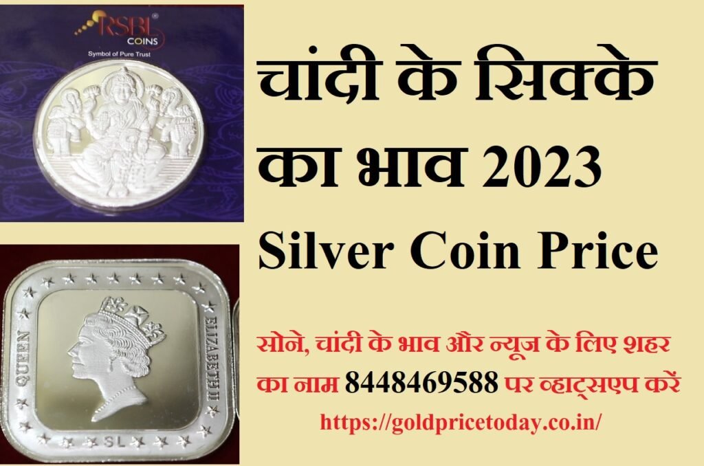 चांदी सिक्का भाव 2023, Silver Coin Price Today: चांदी के सिक्के का भाव ...