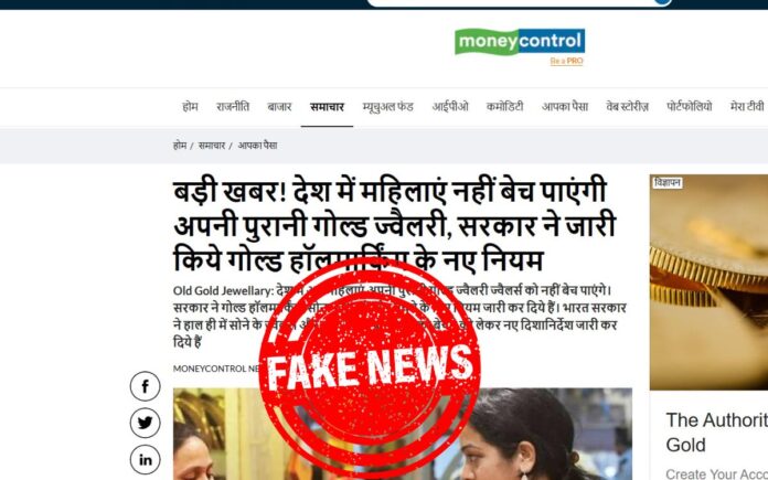 Fact Check hallmarking Mandatory for Old gold Jewellery Sale by consumers