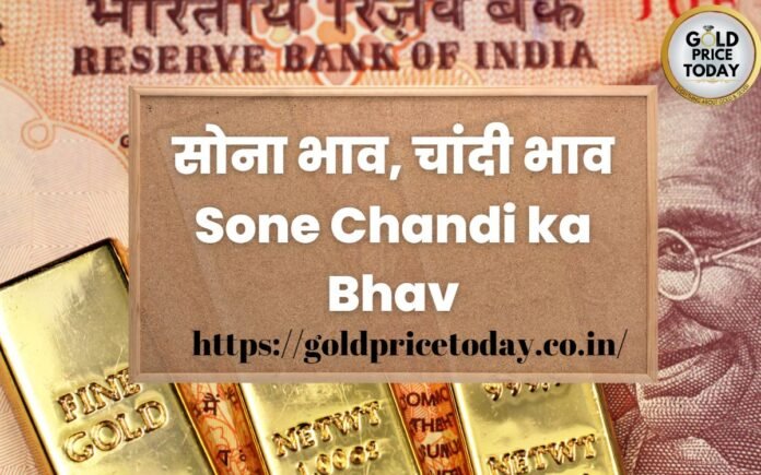 Sone Chandi ka bhav Gold Rate Today Silver Price