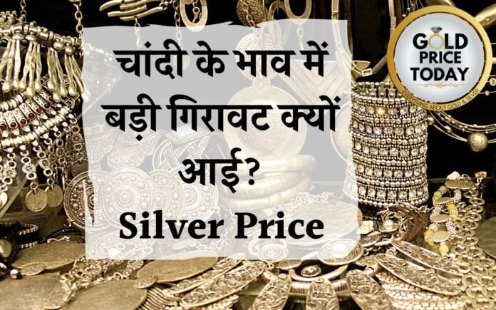 chandi bhav badi giravat silver price big fall 12 May