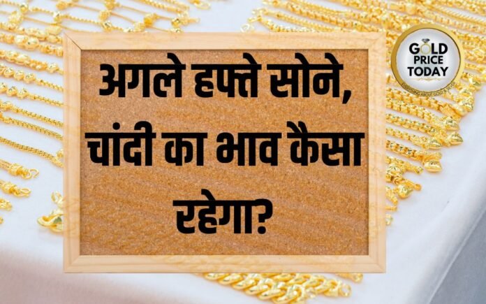 gold price next week sona bhav chandi bhav 4 June