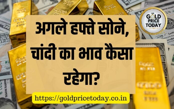 gold price next week sona chandi bhav Hindi News