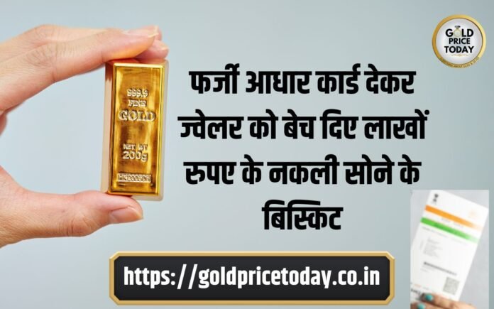 Duplicate Gold Biscuits Jewellers news