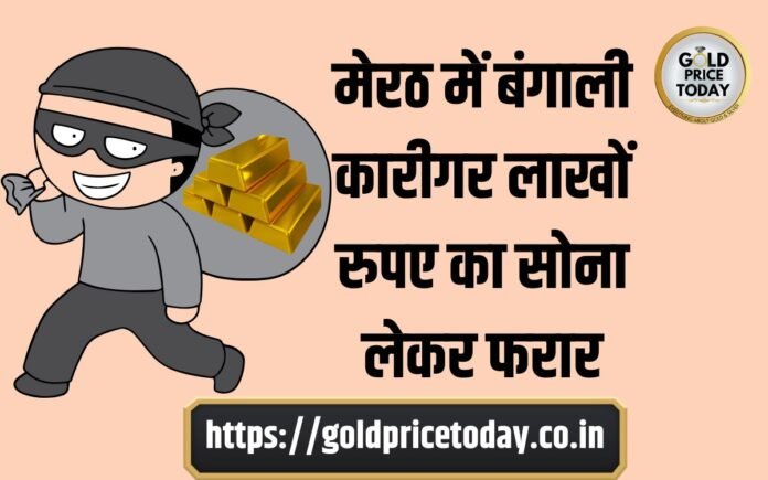 bangali karigar fleed with gold worth lakh in UP