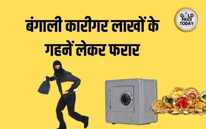 bangali karigar gold jewellery theft