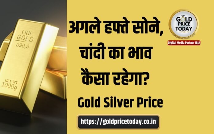 gold price silver price sona chandi bhav next week