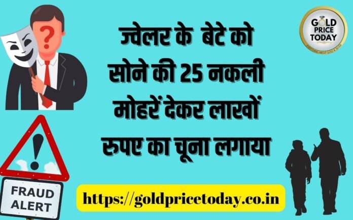 jewellers fraud lakhimpur narendra kumar