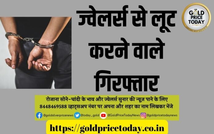jewellers loot arrest in nakud jewellers