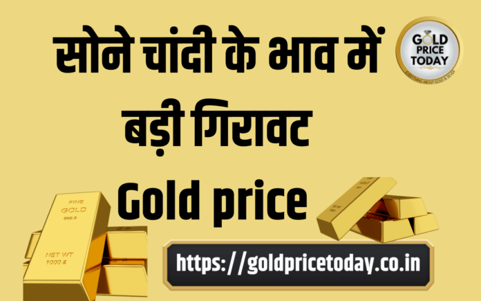 gold price big fall today sone ka bhav badi giravat