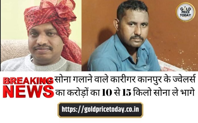 Kanpur jewellers theft by 2 artisans