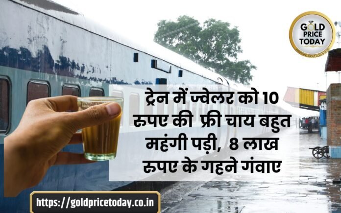 jeweller lost jewellery worth 8 lakh in train free tea Chhapra