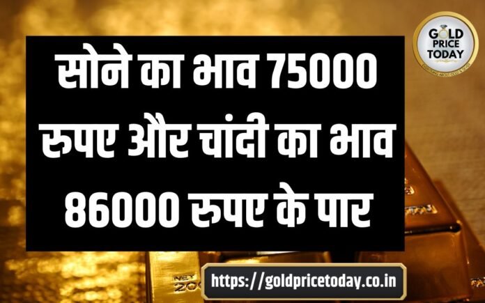 gold prices touches 75000 and silver 86000