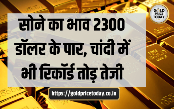 gold silver prices record high gold crossed 2300 Dollar