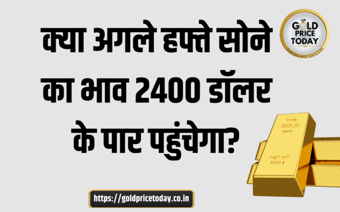 gold price to cross 2400 dollar next week