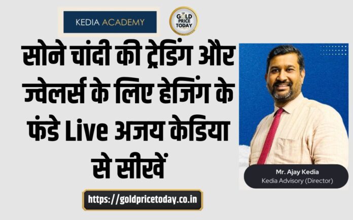 gold silver trading workshop with Ajay Kedia