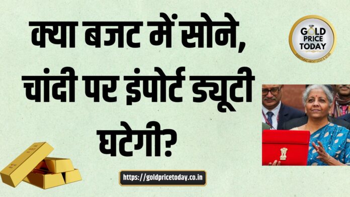 will gold silver import duty reduce in Budget 2024