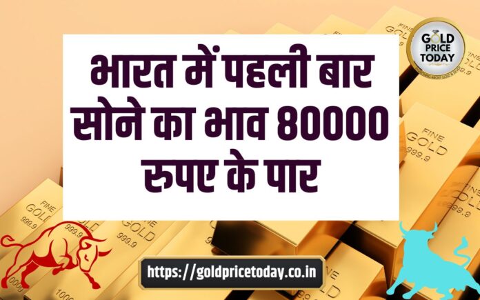 gold price crossed rs 80000 first time