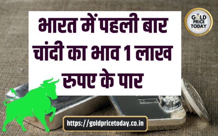 silver price cross 1 lakh first time in India