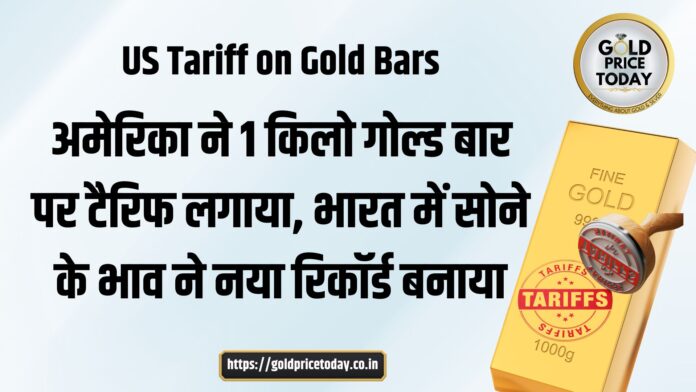 US tariff on gold bars big increase in gold prices