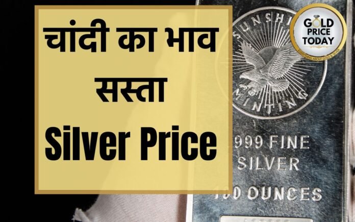 silver price chandi bhav sasta