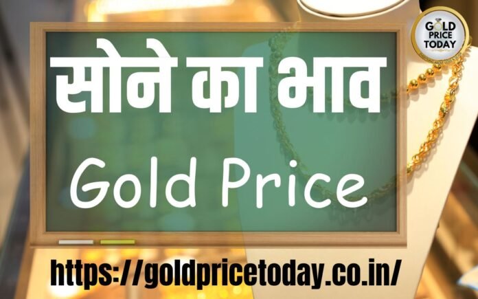 सोने का भाव Gold Price