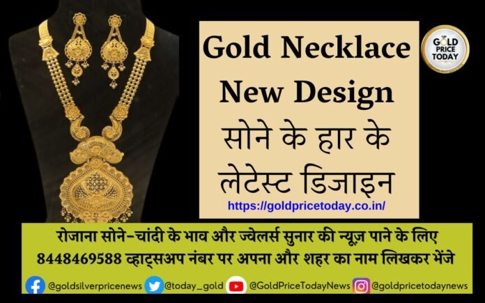 Gold Necklace New Design सोने के हार के लेटेस्ट डिजाइन