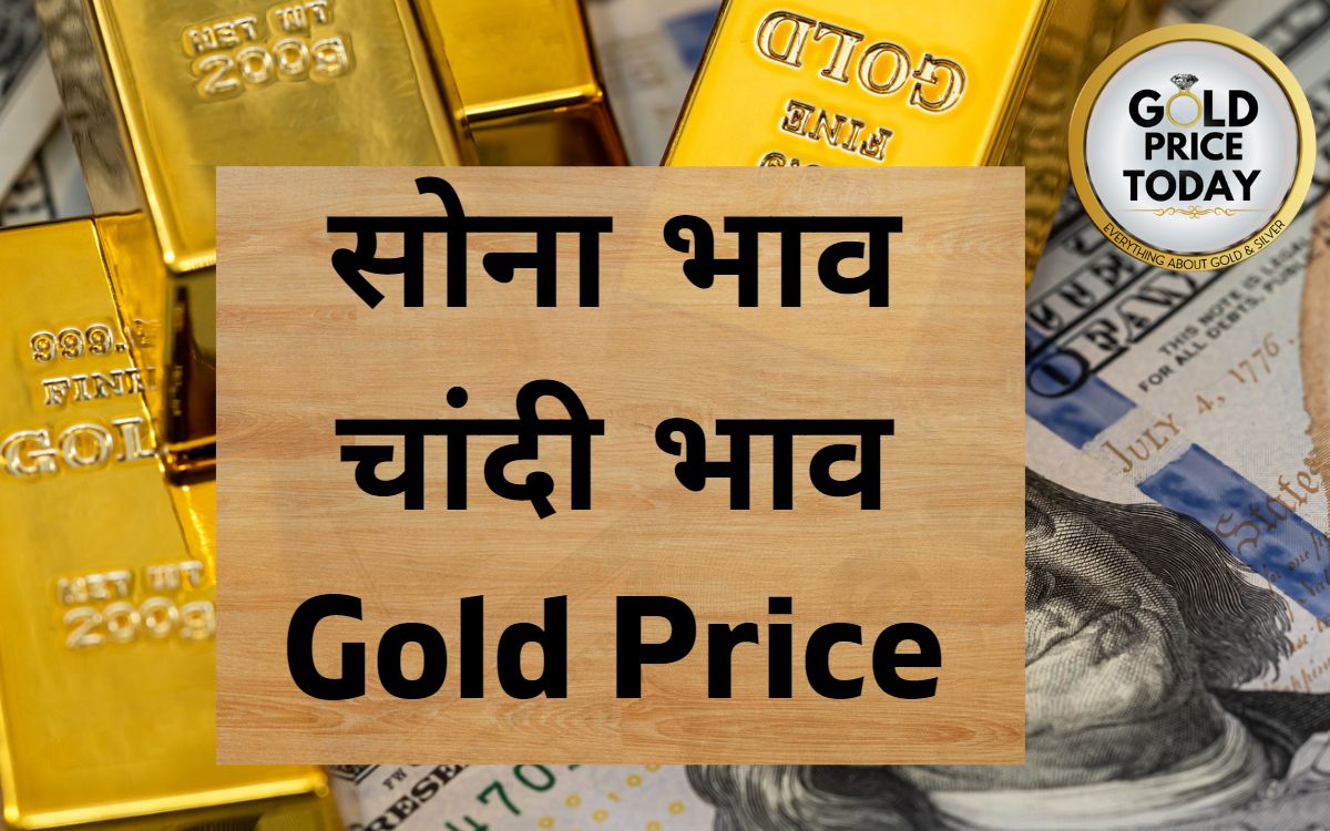 What Is Gold Price Today Gold चांदी सोना आज सोने चांदी का भाव एक्सपर्ट से जानिए सोना