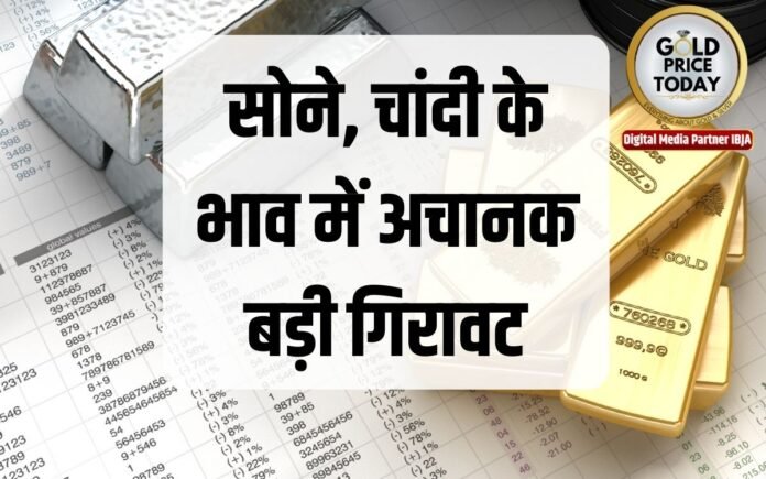 sone chandi ke bhav mai achanak badi giravat gold silver prices big fall