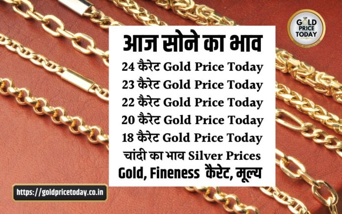 आज सोने चांदी का भाव, कैरेट, मूल्य, gold price today 15 March 2024 carat, fineness, Prices