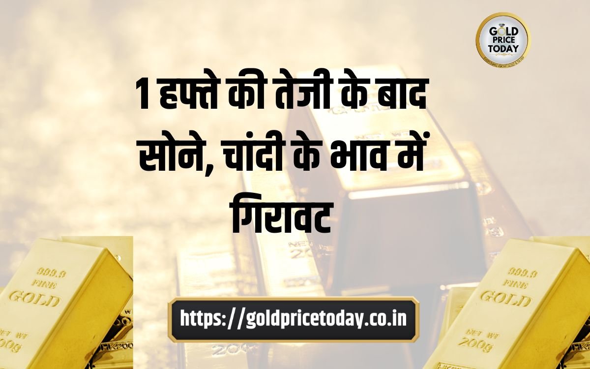 Gold Price Sona Ka Bhav 1 हफ्ते की तेजी के बाद आज सोने के भाव में गिरावट जानिए 13 मार्च 2024 7597