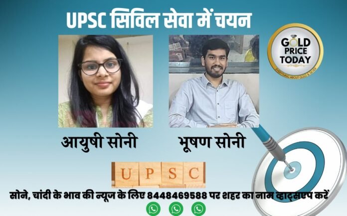 UPSC Civil Services Ayushi Soni and Bhushan Soni